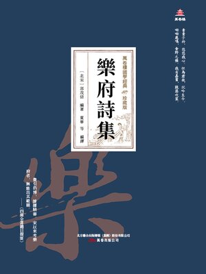 cover image of 樂府詩集